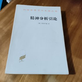 精神分析引论