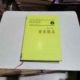 陕西省志 第七十五卷 黄帝陵志