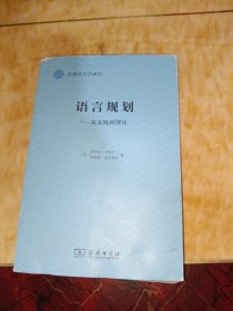 语言规划：从实践到理论