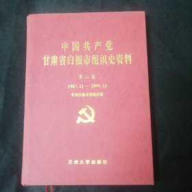 中国共产党甘肃省白银市组织史资料 第二卷1986.11—1999.12