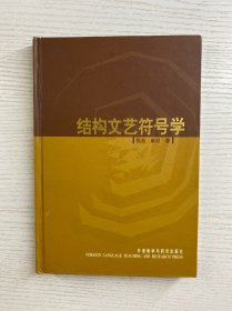 结构文艺符号学（精装如图）