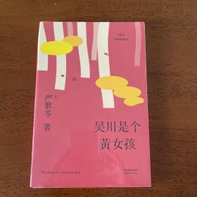 吴川是个黄女孩（严歌苓中短篇小说集2018新版，那些远离故土的“黄女孩”们的悲欢离合）