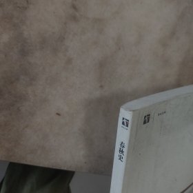 世纪文库:春秋史