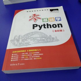 零基础学Python（全彩版）