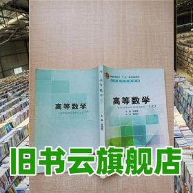 高等数学（上） 张雪霞 9787309124453 复旦大学出版社