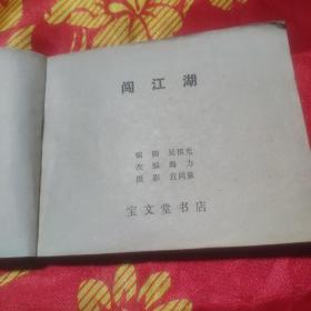 电影连环画收藏，闯江湖。