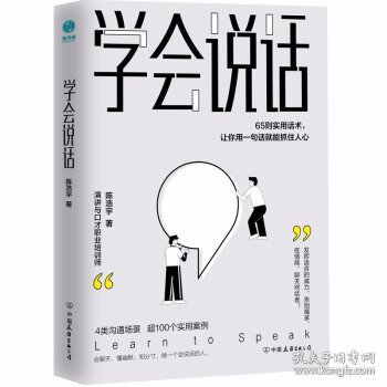 学会说话：65则实用话术，让你用一句话就能抓住人心