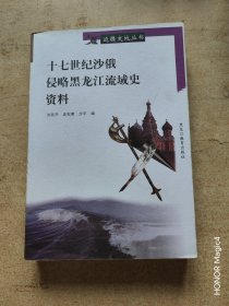 十七世紀沙俄侵略黑龍江流域史資料