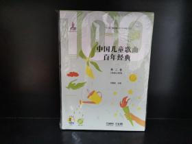中国儿童歌曲百年经典第二卷（附CD二张）（扫码听音乐）