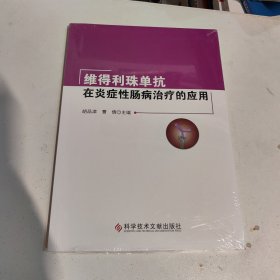 维得利珠单抗在炎症肠病治疗的应用