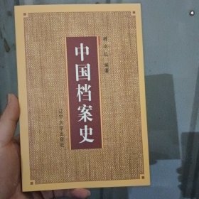 中国档案史