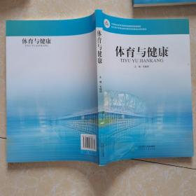 中等职业教育课程改革国家规划新教材：体育与健康（北方版）（双色版）