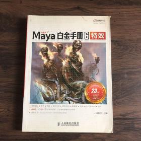 火星人系列图书：Maya白金手册6（特效）