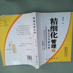 精细化管理II：执行力升级计划