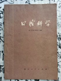 口腔科学