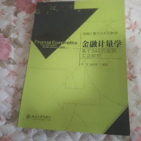 金融计量方法系列教材·金融计量学：基于SAS的金融实证研究