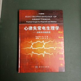 心律失常电生理学：诊断和消融图谱