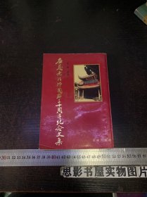 应慈老法师圆梦三十周年纪念文集