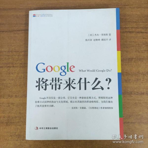 Google将带来什么?：what would google do重启思维革命与商业创新