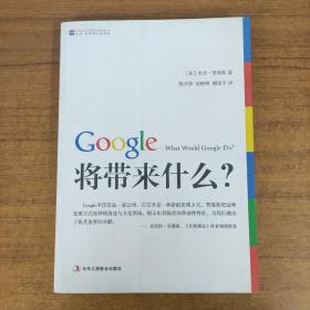 Google将带来什么?：what would google do重启思维革命与商业创新