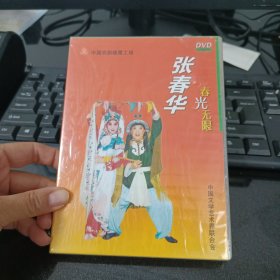 张春华春光无限DVD未拆封