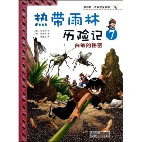 【9成新正版包邮】热带雨林历险记7 白蚁的秘密 我的学漫画书 热带雨林历险记7