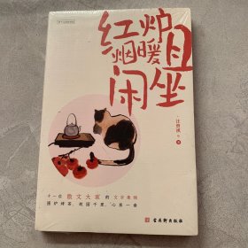 红炉烟暖且闲坐（汪曾祺、梁实秋等华语散文大家感动之作，插图典藏版，爱惜食物的滋味，也珍惜生活中的琐碎。附赠暖心书签。）