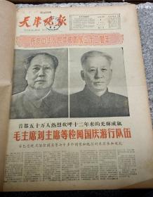 天津晚报(1961年10月1日一31日共24份合订本)