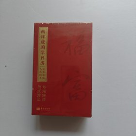 南怀瑾国学日历2025