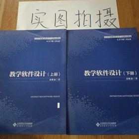 教学软件设计(上下高等学校教育技术学专业精品教材)