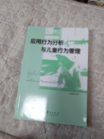 应用行为分析与儿童行为管理