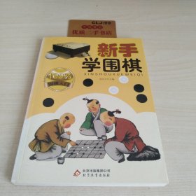 新手学围棋