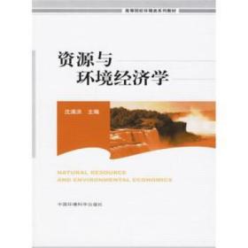 资源与环境经济学 环境科学 沈满洪  主编 新华正版