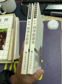 创造的动力丛书 ：科学方法卷、科学思想卷2本合售