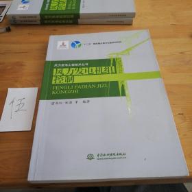 风力发电机组控制/风力发电工程技术丛书·“十二五”国家重点图书出版规划项目