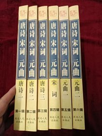 2000年延边人民出版社出版发行《唐诗 宋词 元曲》一版一印，16开本精装本1-6册全，品佳，120包邮。