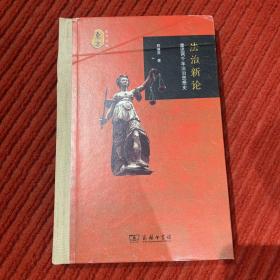 法治新论——重述两千年法治思想史