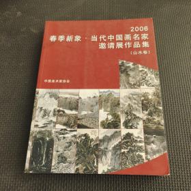 2006春季新象 当代中国画名家邀请展作品集 山水卷