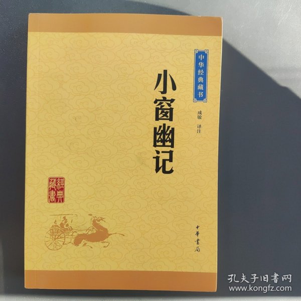 中华经典藏书：小窗幽记（升级版）