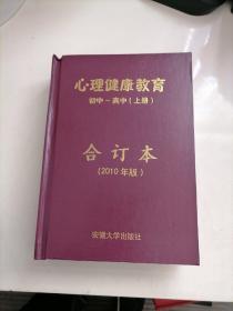 中学生心理健康教育.（初一至高二年级上册， 高中三年级 :全一册，合订本