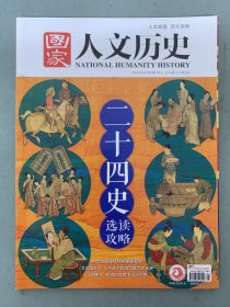 国家人文历史 2021年 1月上第1期总第265期 二十四史选读攻略