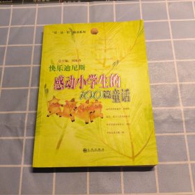 快乐迪尼斯：感动小学生的100篇童话（包邮）