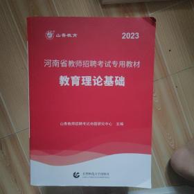 2023河南省教师招聘考试专用教材·教育理论基础