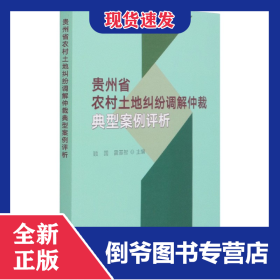 贵州省农村土地纠纷调解仲裁典型案例评析