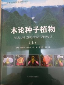 木论种子植物（上册单本出售）
