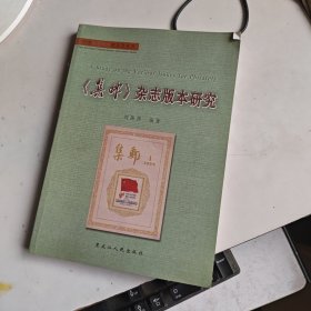 中國東北郵史研究叢書: 《集郵》雜志版本研究