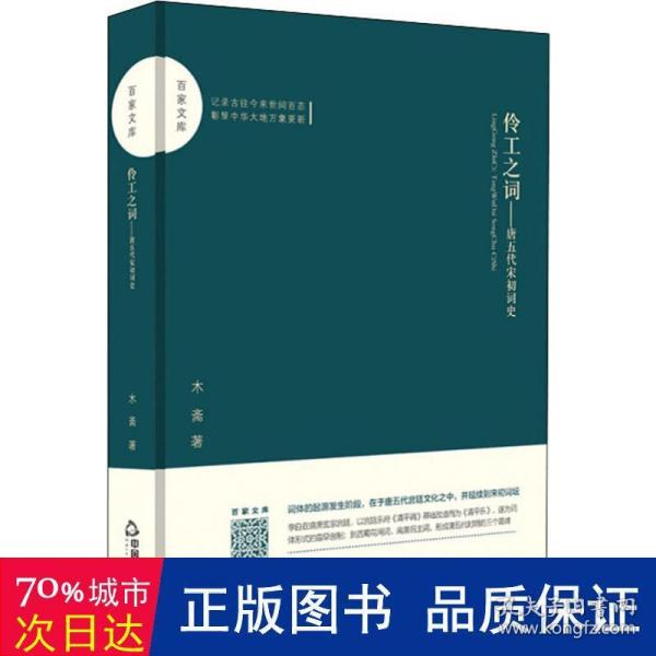 百家文库—伶工之词：唐五代宋初词史