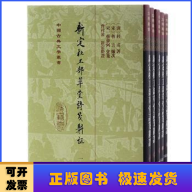 新定杜工部草堂诗笺斠证