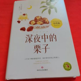 深夜中的栗子