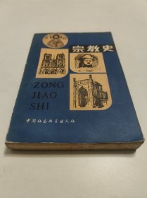 宗教史 下